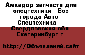 Амкадор запчасти для спецтехники - Все города Авто » Спецтехника   . Свердловская обл.,Екатеринбург г.